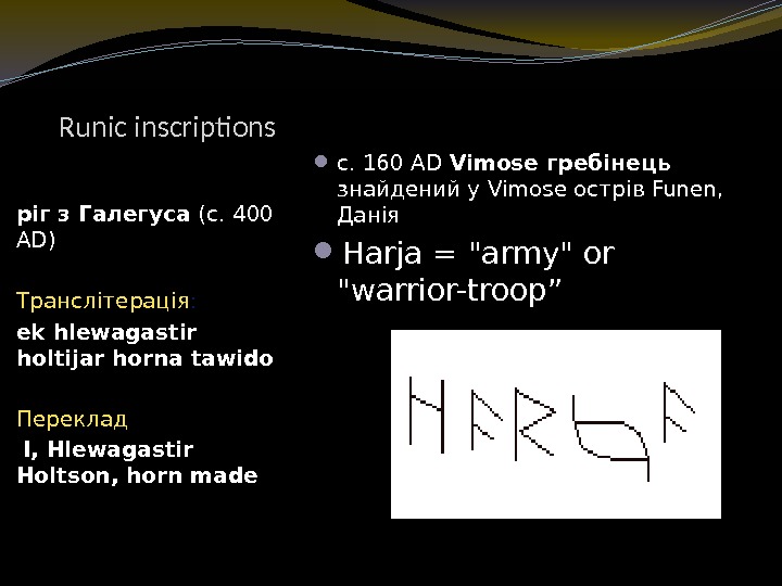 Runic inscriptions c. 160 AD Vimose гребінець  знайдений у Vimose острів Funen, 