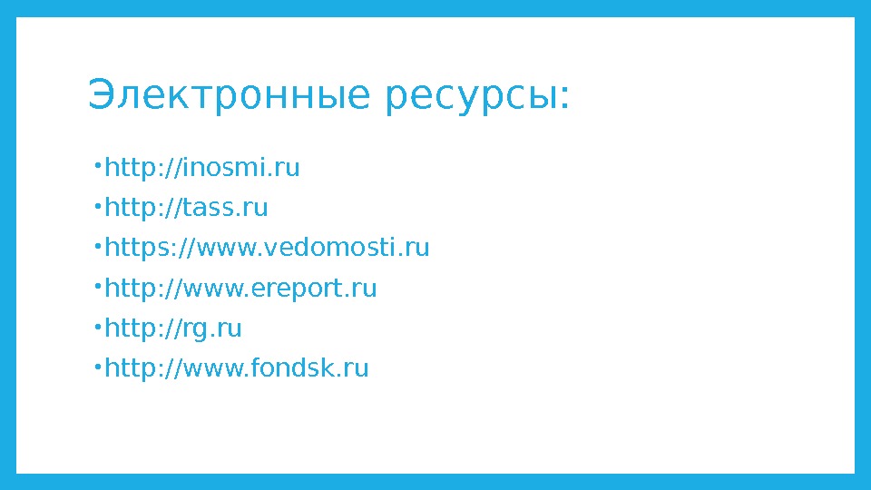 Электронные ресурсы:  • http: //inosmi. ru • http: //tass. ru • https: //www.