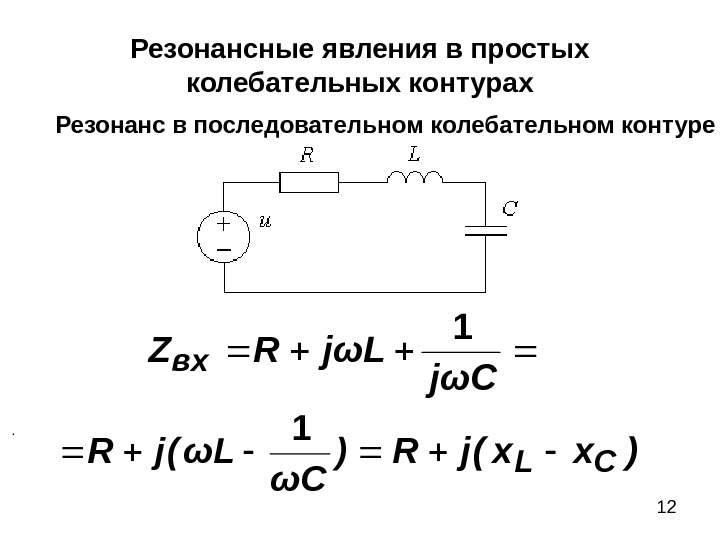 Резонанс в контуре. Резонанс напряжений в колебательном контуре. Комплексное сопротивление последовательного колебательного контура. Резонанс в последовательном колебательном контуре. Резонансная частота RLC контура.