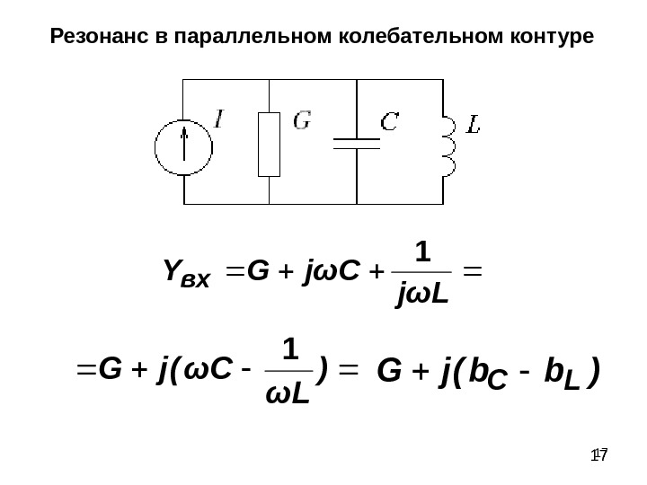 Параллельный колебательный контур схема