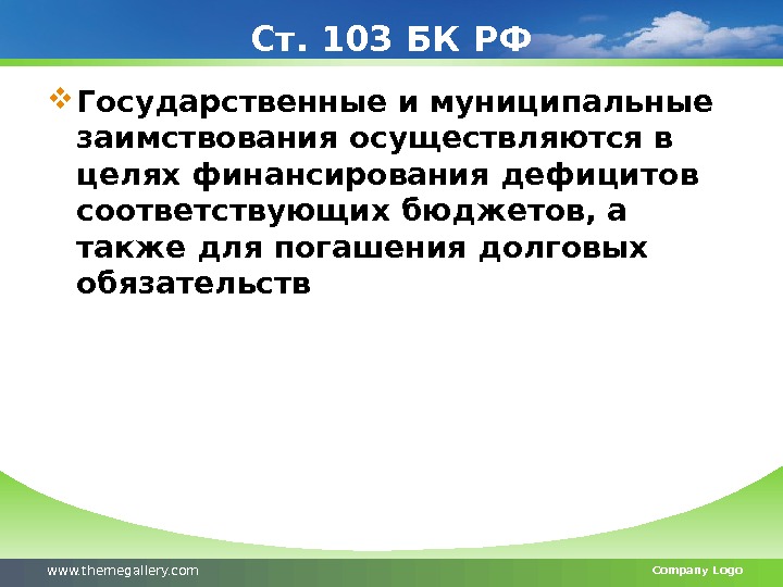 Ст. 103 БК РФ Государственные и муниципальные заимствования осуществляются в целях финансирования дефицитов соответствующих