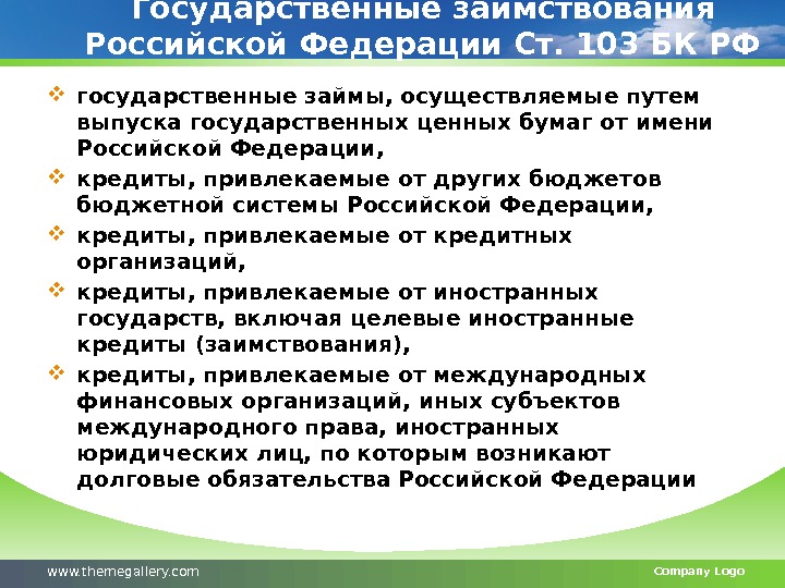 Государственные заимствования Российской Федерации Ст. 103 БК РФ государственные займы, осуществляемые путем выпуска государственных