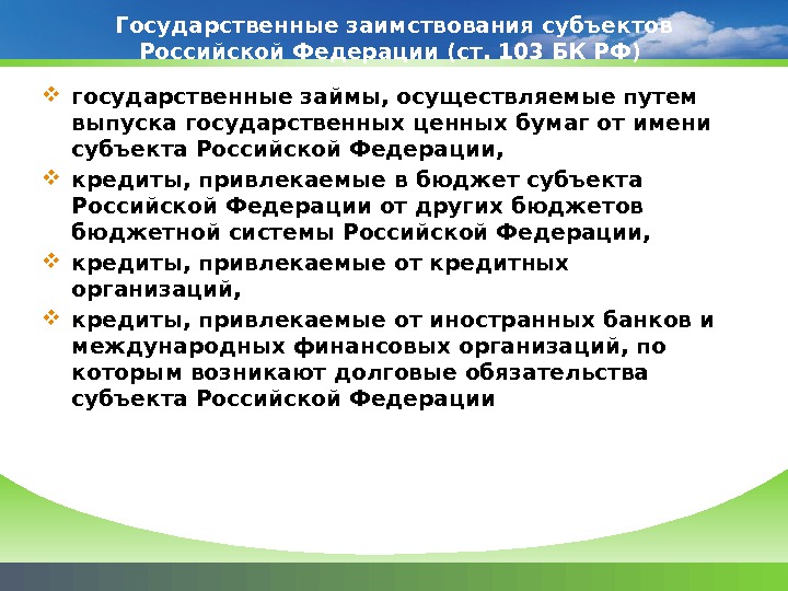 Государственные заимствования субъектов Российской Федерации (ст. 103 БК РФ)  государственные займы, осуществляемые путем