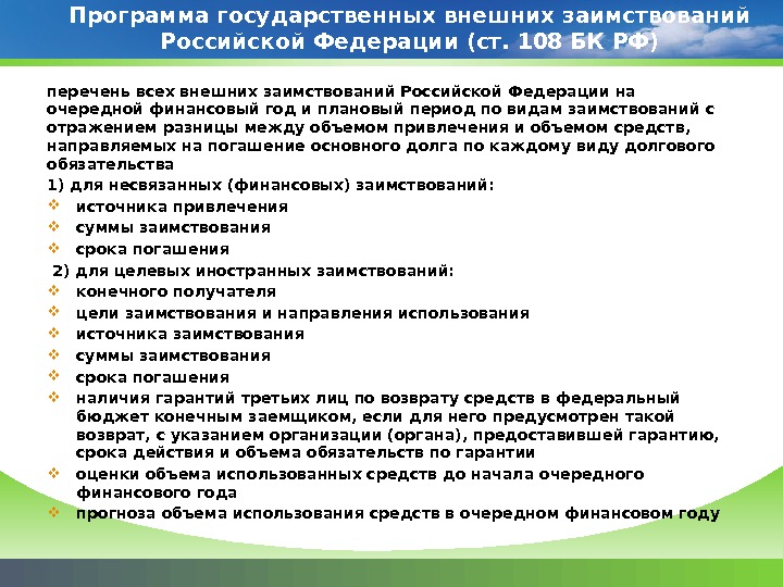 Программа государственных внешних заимствований Российской Федерации (ст. 108 БК РФ) перечень всех внешних заимствований