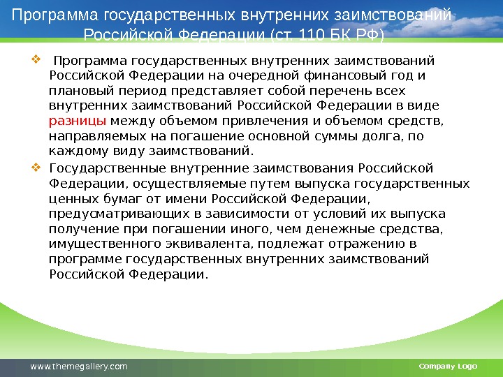 Программа государственных внутренних заимствований  Российской Федерации (ст. 110 БК РФ)  Программа государственных