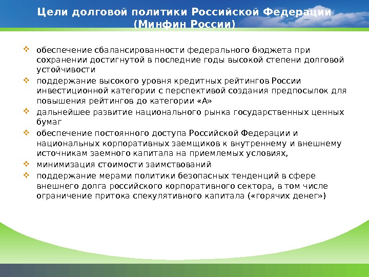 Цели долговой политики Российской Федерации (Минфин России) обеспечение сбалансированности федерального бюджета при сохранении достигнутой