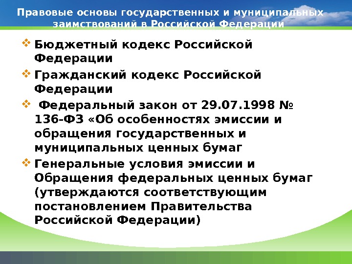 Правовые основы государственных и муниципальных заимствований в Российской Федерации  Бюджетный кодекс Российской Федерации