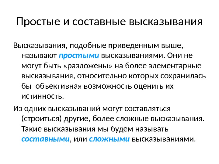 Простые и составные высказывания Высказывания, подобные приведенным выше,  называют простыми высказываниями. Они не