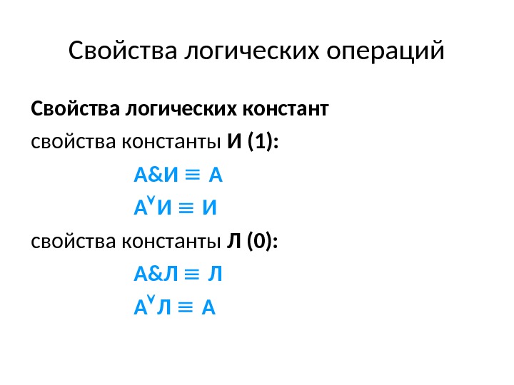Свойства логических операций Свойства логических констант свойства константы И (1): A &И  A