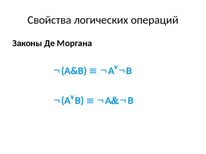 Свойства логических операций Законы Де Моргана ( A & B ) A  B