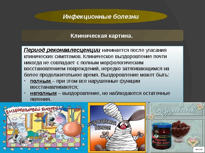 Инфекционные болезни Клиническая картина.  Период реконвалесценции  начинается после угасания клинических симптомов. Клиническое