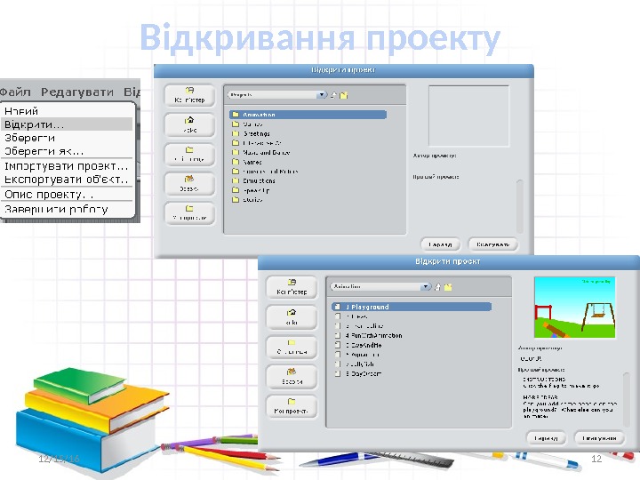 Відкривання проекту 12/15/16 12 