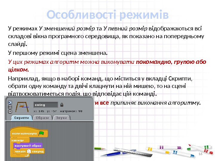 Особливості режимів У режимах У зменшений розмір та У певний розмір відобра жаються всі