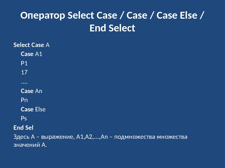Оператор Select Case / Case Else / End Select Case A 1 P 1