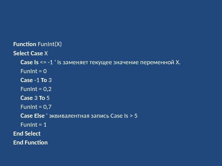 Function Fun. Int(X) Select Case X Case Is = -1 ' Is заменяет текущее