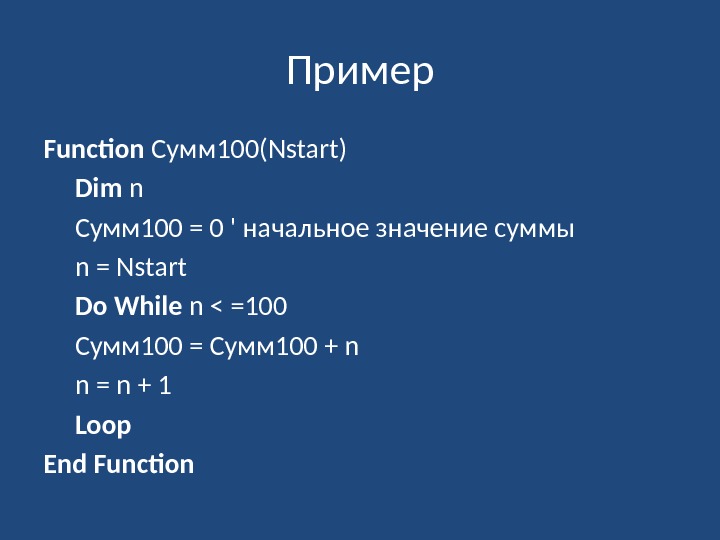 Пример Function Сумм 100(Nstart) Dim n Сумм 100 = 0 ' начальное значение суммы