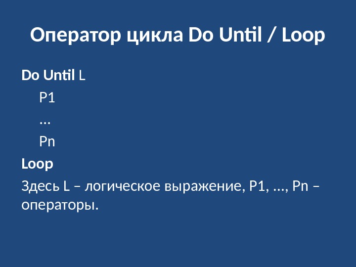 Оператор цикла Do Until / Loop Do Until L P 1. . . Pn