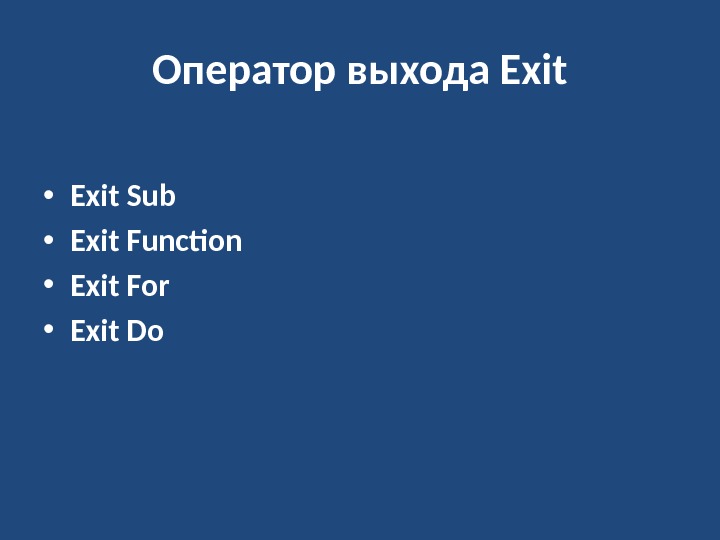 Оператор выхода Exit • Exit Sub • Exit Function • Exit For • Exit