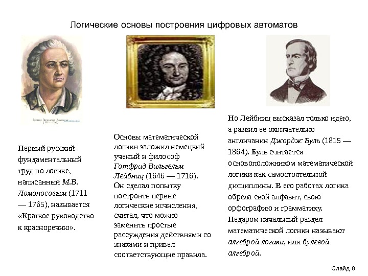 Слайд 8 Первый русский фундаментальный труд по логике,  написанный М. В.  Ломоносовым