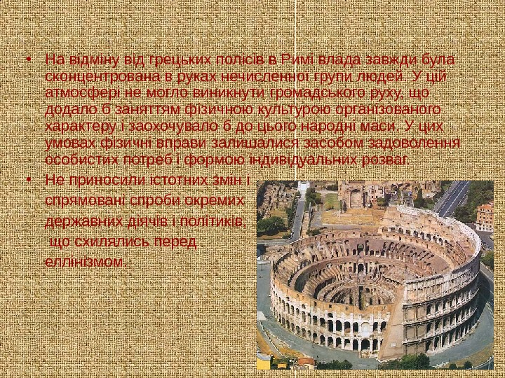   • На відміну від грецьких полісів в Римі влада завжди була сконцентрована