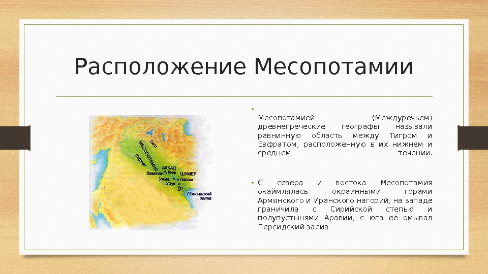 Расположение Месопотамии • Месопотамией (Междуречьем) древнегреческие географы называли равнинную область между Тигром и Евфратом,