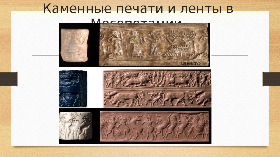 Каменные печати и ленты в Месопотамии. 