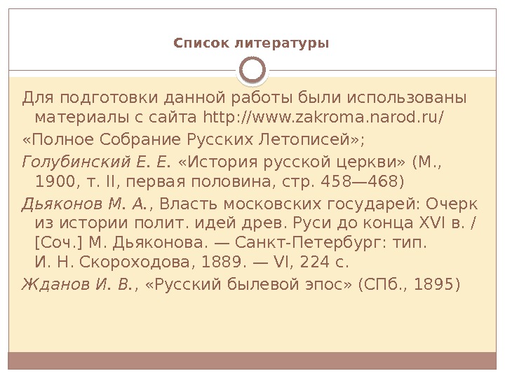 Список литературы Для подготовки данной работы были использованы материалы с сайтаhttp: //www. zakroma. narod.