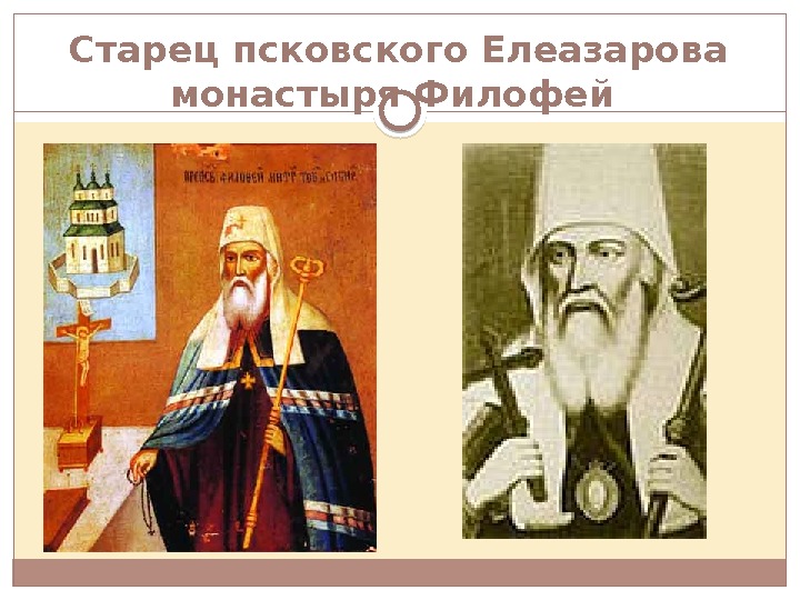 Старец псковского Елеазарова монастыря Филофей  