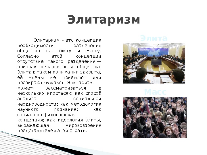 Административная политическая элита это. Элитарная культура. Элитарный это какой. Элитарная культура это культура. Элитарная культура определение.