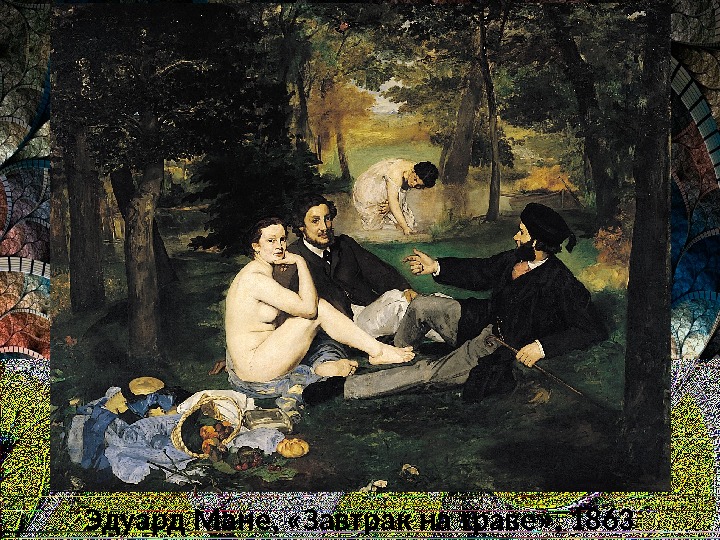 Эдуард Мане,  «Завтрак на траве» , 1863 