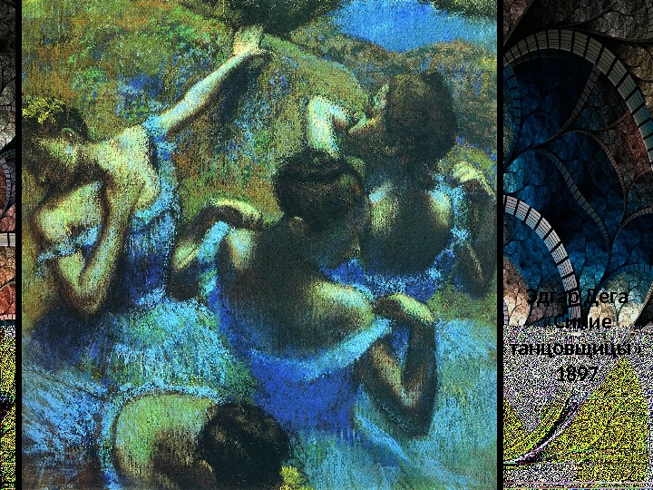Эдгар Дега  «Синие танцовщицы»  1897 