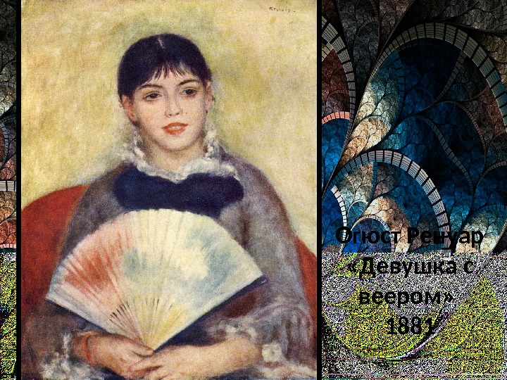 Огюст Ренуар  «Девушка с веером»  1881 