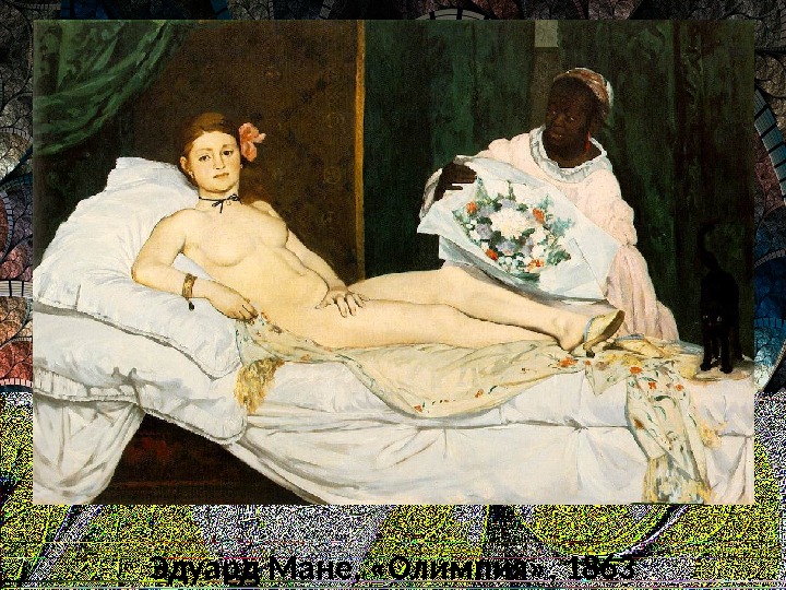 Эдуард Мане,  «Олимпия» , 1863 
