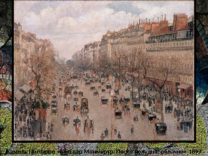 Камиль Писсарро «Бульвар Монмартр. После полудня, облачно» 1897 