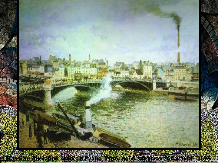 Камиль Писсарро «Мост в Руане. Утро, небо затянуто облаками» 1896 
