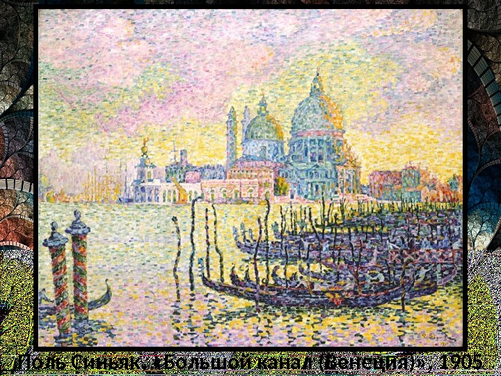 Поль Синьяк,  «Большой канал (Венеция)» , 1905 