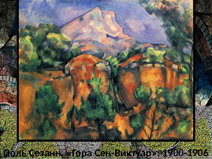 Поль Сезанн,  «Гора Сен-Виктуар» , 1900 -1906 
