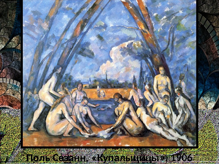 Поль Сезанн,  «Купальщицы» , 1906 