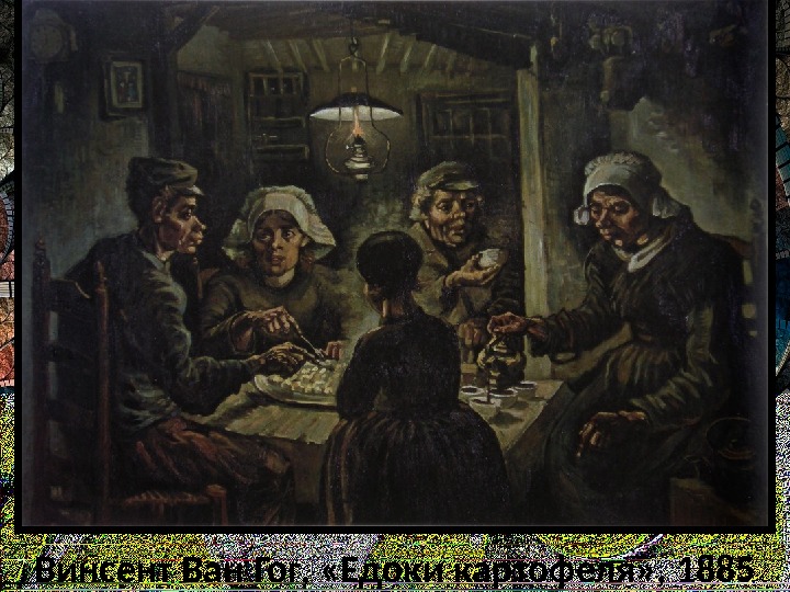 Винсент Ван Гог,  «Едоки картофеля» , 1885 