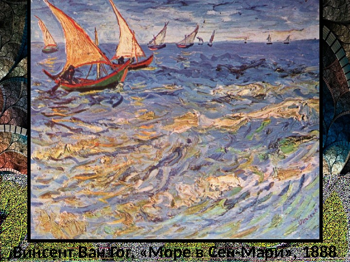 Винсент Ван Гог,  «Море в Сен-Мари» , 1888 