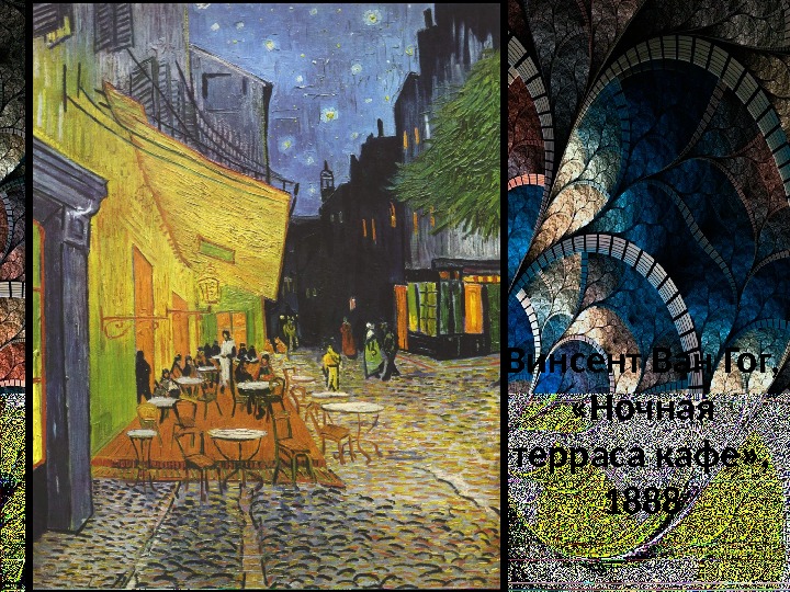 Винсент Ван Гог,  «Ночная терраса кафе» ,  1888 