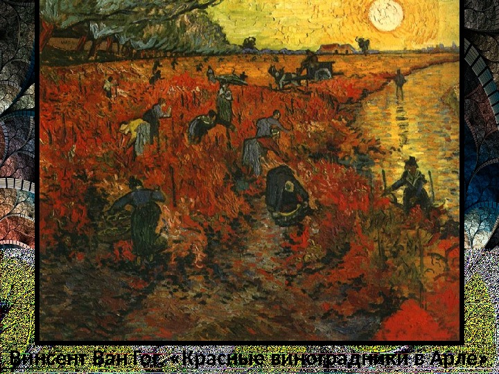 Винсент Ван Гог,  «Красные виноградники в Арле» 