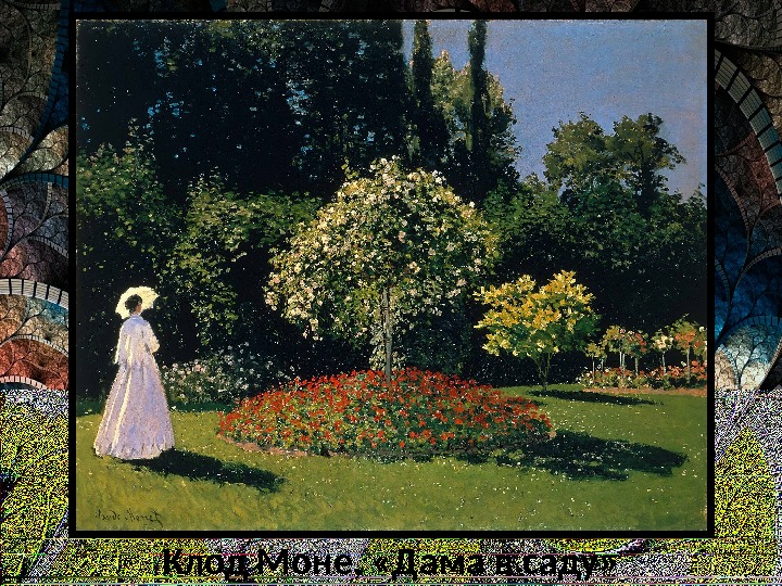 Клод Моне,  «Дама в саду» 