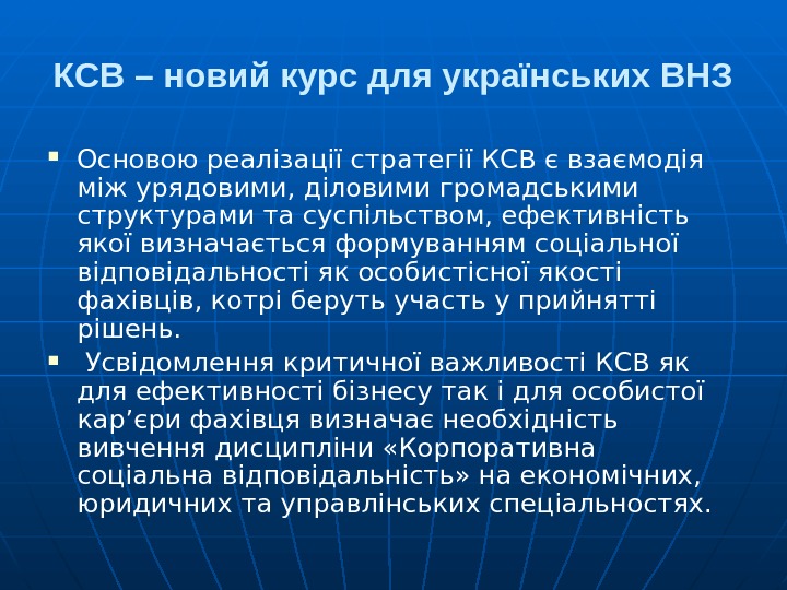КСВ – новий курс для українських ВНЗ Основою реалізації стратегії КСВ є взаємодія між