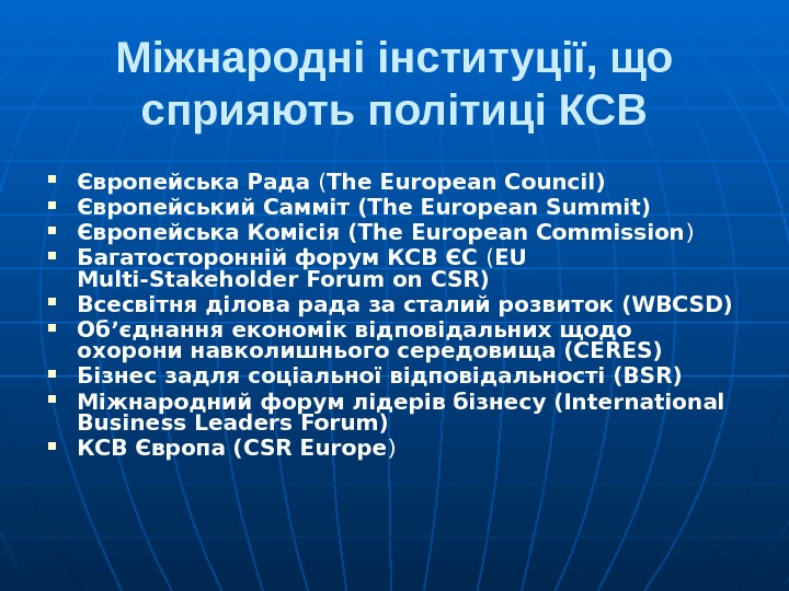 Міжнародні інституції, що сприяють політиці КСВ Європейська Рада ( The European Council) Європейський Самміт