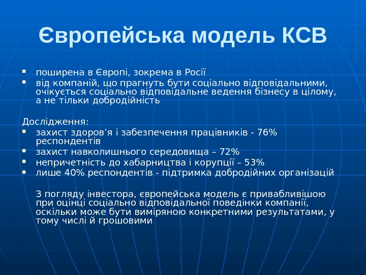 Європейська модель КСВ поширена в Європі, зокрема в Росії від компаній, що прагнуть бути