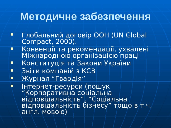 Методичне забезпечення Глобальний договір ООН (UN Global Compact, 2000).  Конвенції та рекомендації, ухвалені