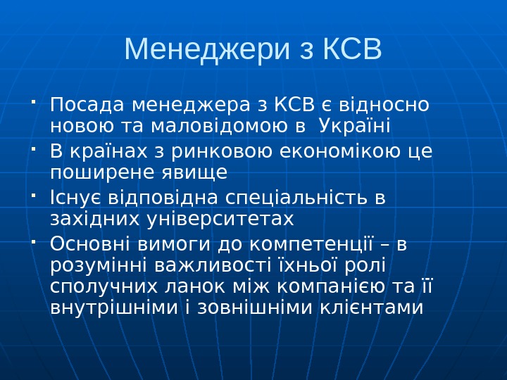 Менеджери з КСВ Посада менеджера з КСВ є відносно новою та маловідомою в Україні