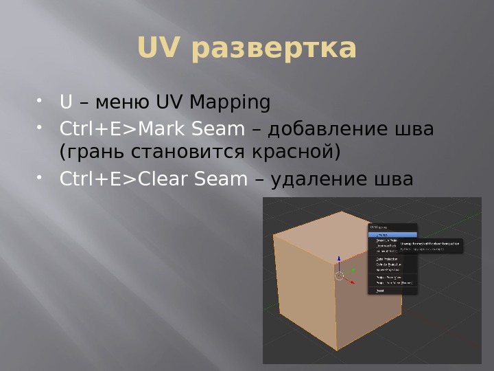 UV развертка U – меню UV Mapping  Ctrl+EMark Seam – добавление шва (грань