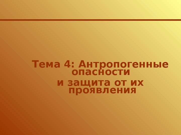 Тема 4: Антропогенные опасности и защита от их проявления 